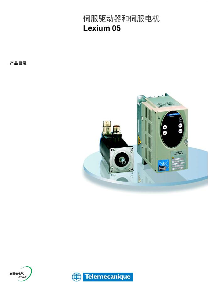 Telemecanique Lexium 05伺服驱动器和伺服电机 说明书