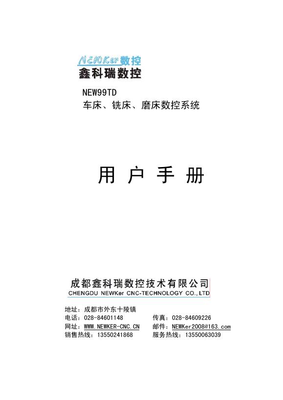 成都鑫科瑞数控 磨床数控系统 NEW99TD 使用说明书