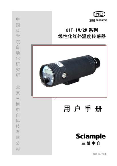 三博中自 CIT-1M/2M 系列 线性化红外温度传感器 说明书