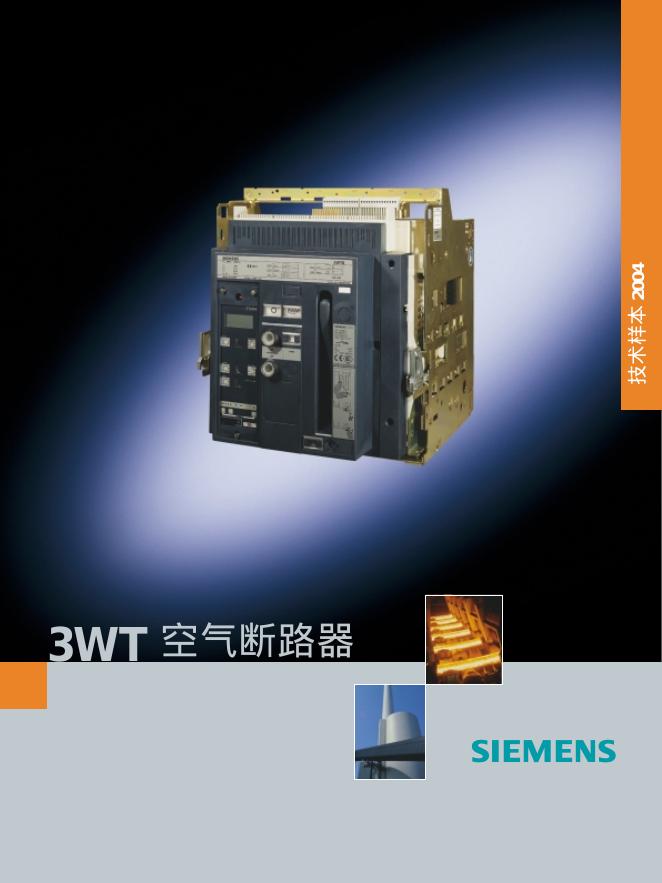 SIEMENS 空气断路器  3WT 使用说明书