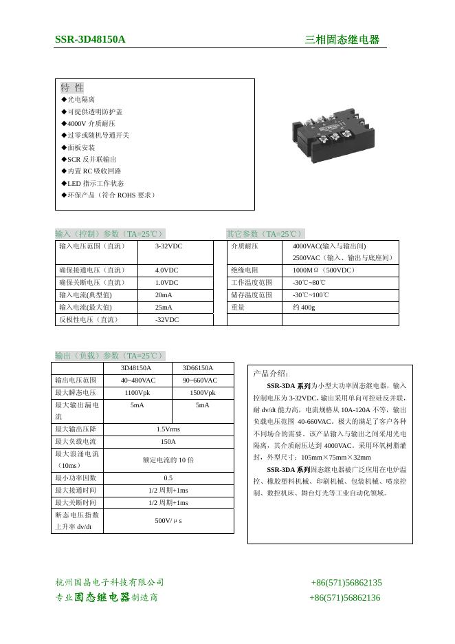 杭州国晶电子科技有限公司 SSR-3D48150A三相固态继电器 说明书