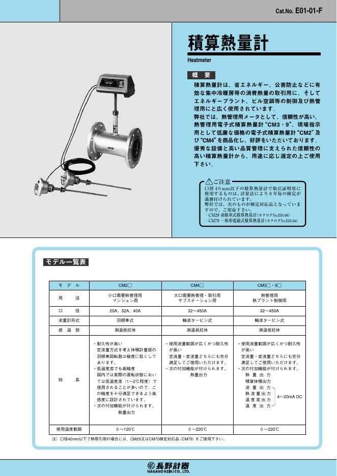 长野计器 积算热量计 CM2.4 使用说明书