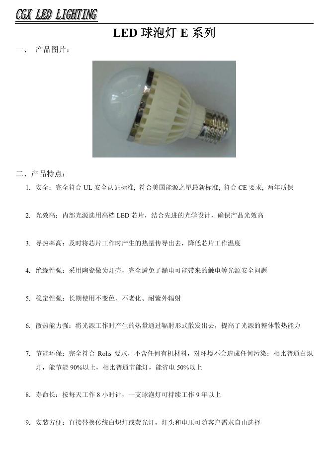 CG LED LIGHTING LED球泡灯E系列 说明书