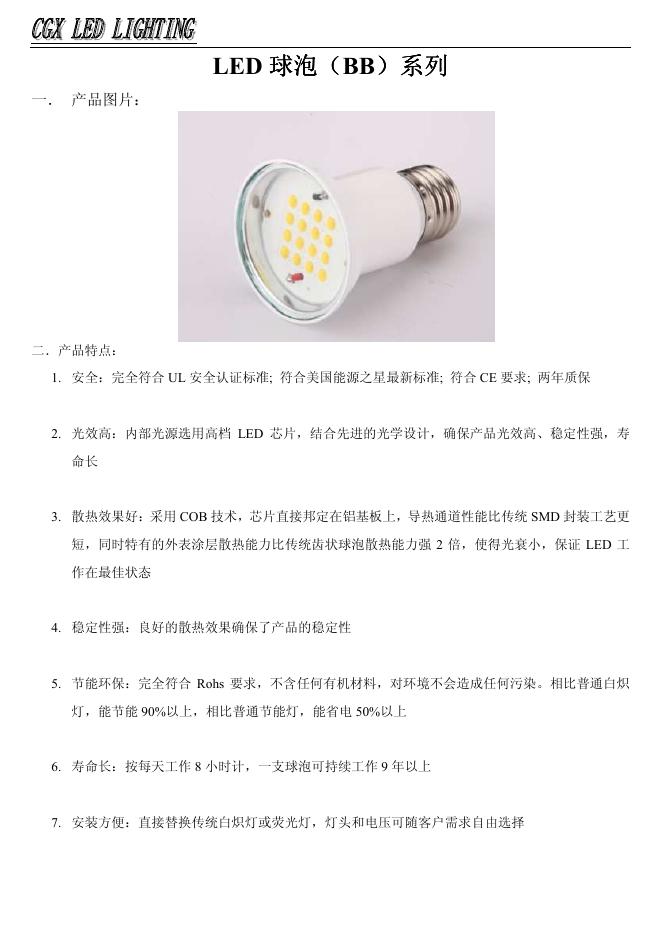CG LED LIGHTING LED球泡（BB）系列 说明书