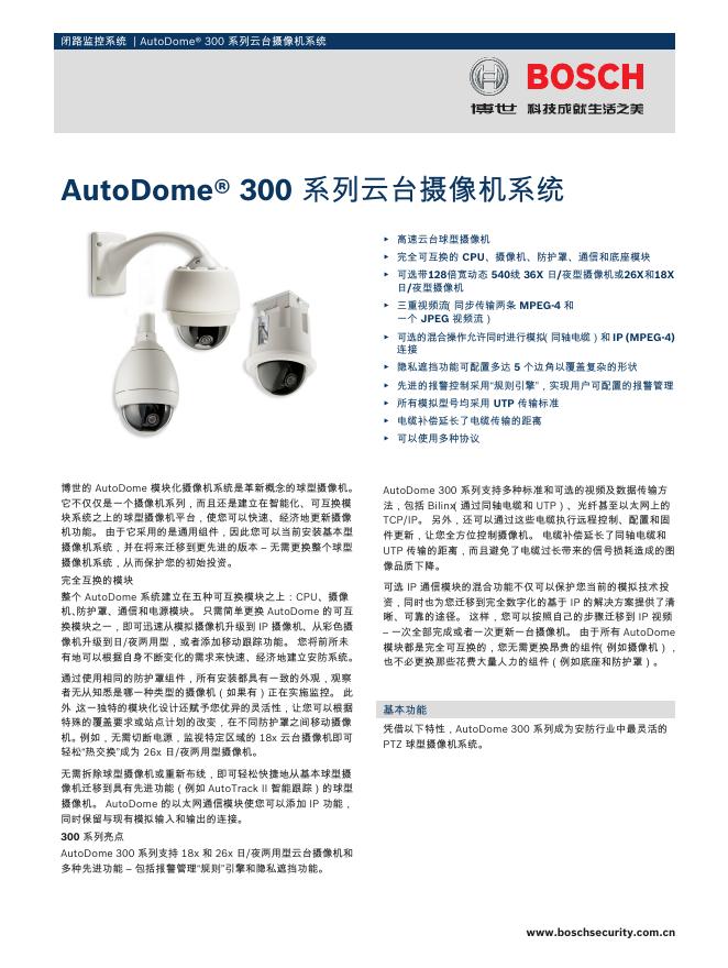 博世 AutoDome 300 系列云台摄像机系统 说明书