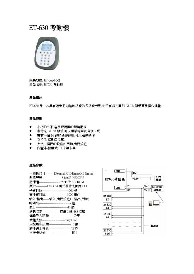 ET-630考勤机 说明书