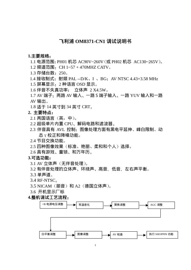飞利浦 OM8371-CN1调试说明书