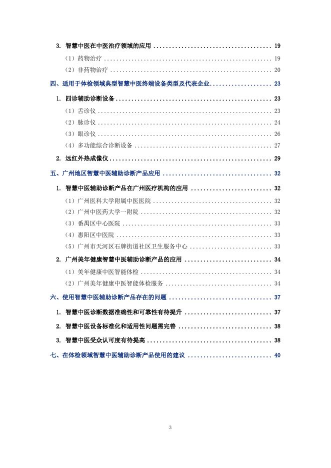 美年健康：2025年中国智慧中医行业发展报告_第3页