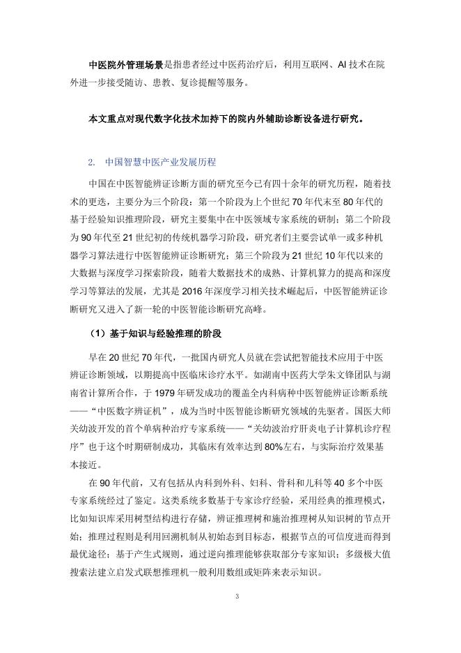 美年健康：2025年中国智慧中医行业发展报告_第6页