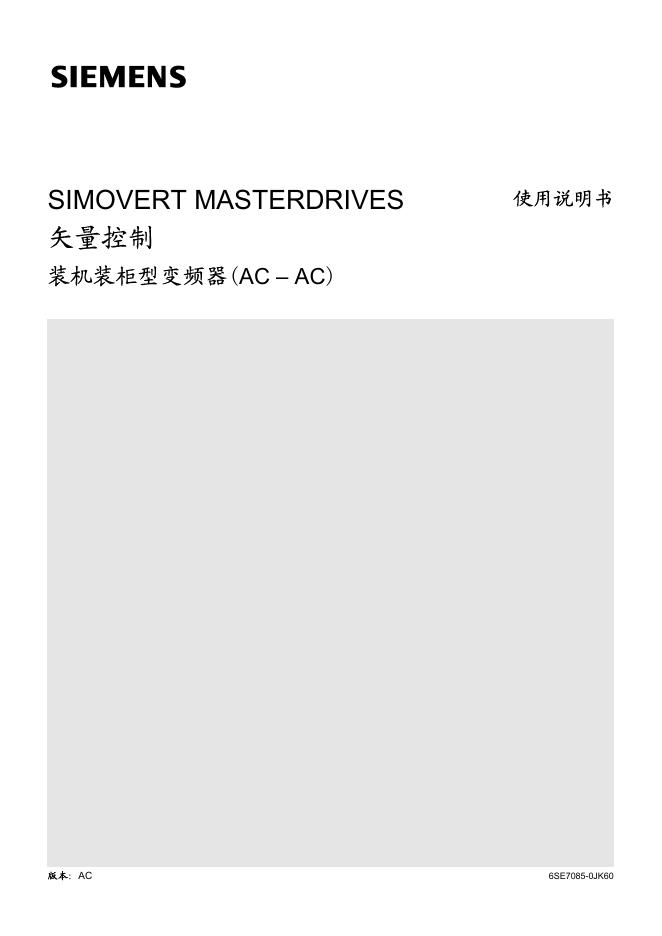 西门子 矢量控制 装机装柜型变频器(AC-AC) 使用说明书