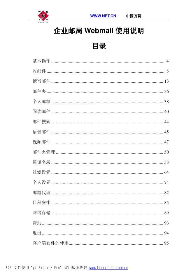 中国万网 企业邮局 Webmail 使用说明