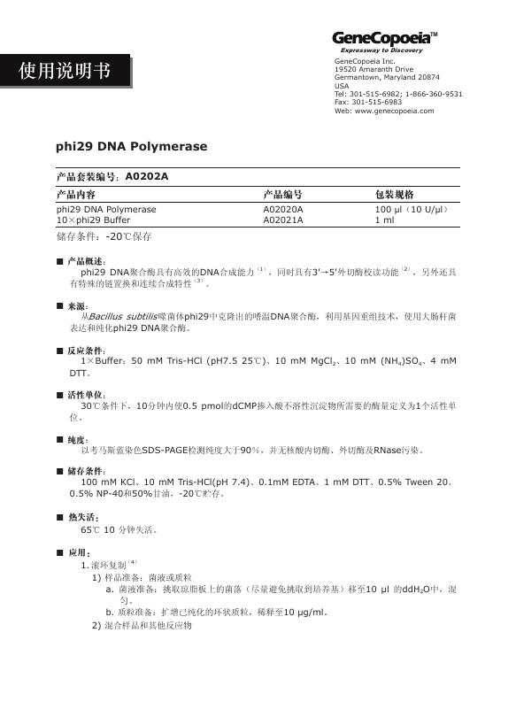 GeneCopoeia A0202A 使用说明书
