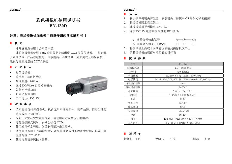 BERNEE 彩色摄像机BN-130D 使用说明书