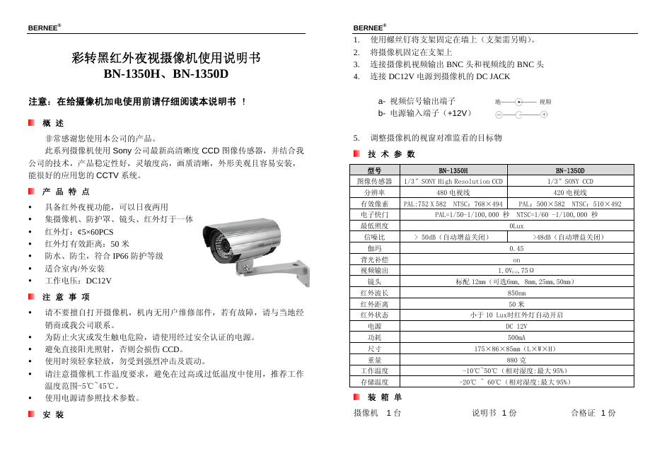 BERNEE 彩转黑红外夜视摄像机BN-1350H/1350D 使用说明书