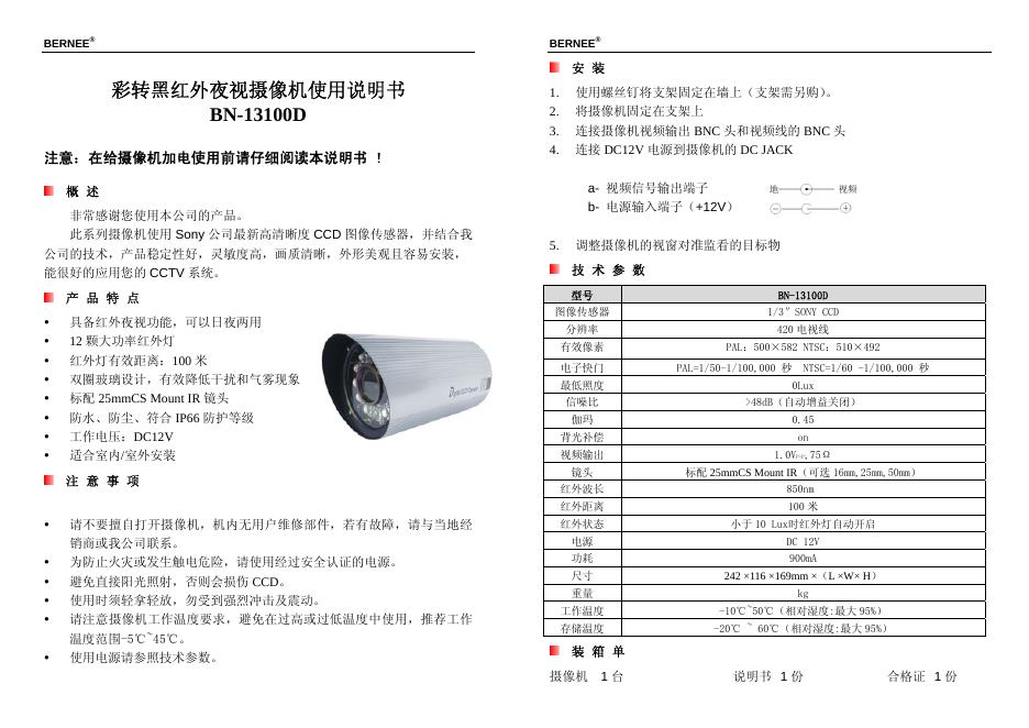 BERNEE 彩转黑红外夜视摄像机BN-13100D 使用说明书