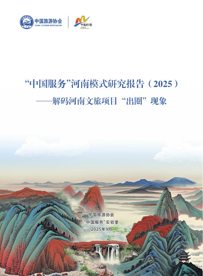 中国旅游协会：“中国服务”河南模式研究报告（2025）海报