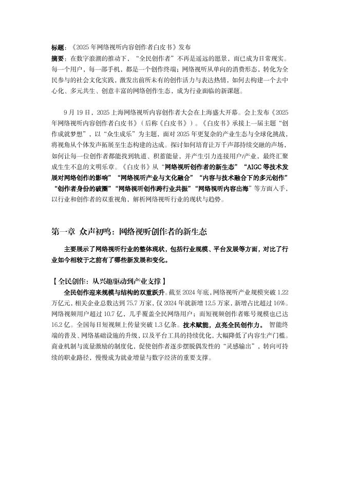 上海网络视听内容创作者大会：2025年网络视听内容创作者白皮书