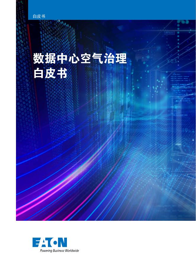 伊顿：2025年数据中心空气治理白皮书海报