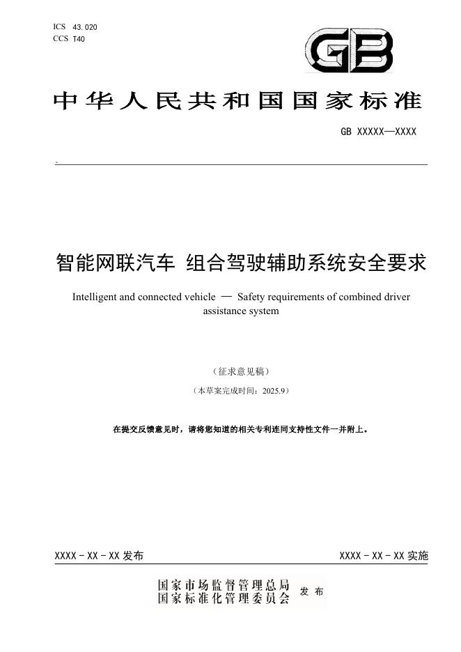 GB/T XXXXX-XXXX 智能网联汽车 组合驾驶辅助系统安全要求（征求意见稿）