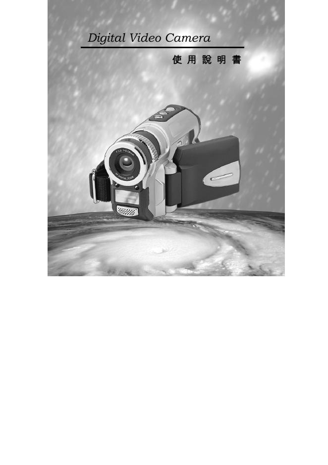 Digital Video Camera 使用说明书