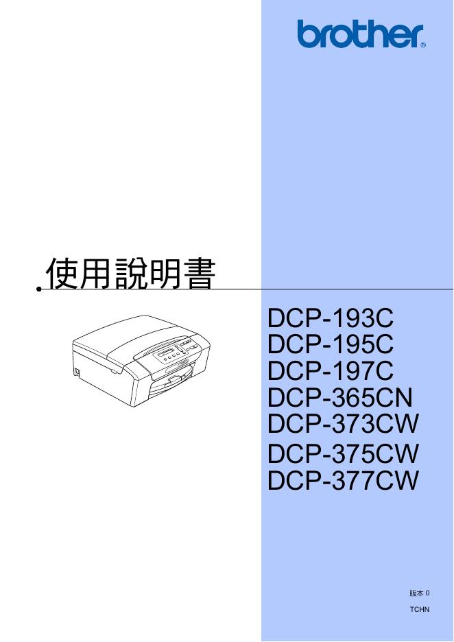 brother DCP-193C DCP-195C DCP-197C DCP-365CN DCP-373CW DCP-375CW DCP-377CW 使用说明书