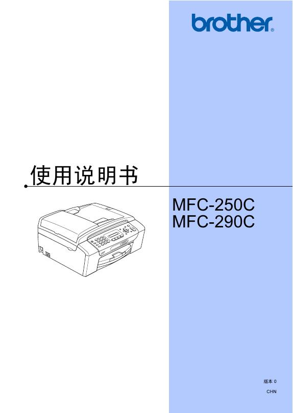 brother MFC-250C MFC-290C 使用说明书