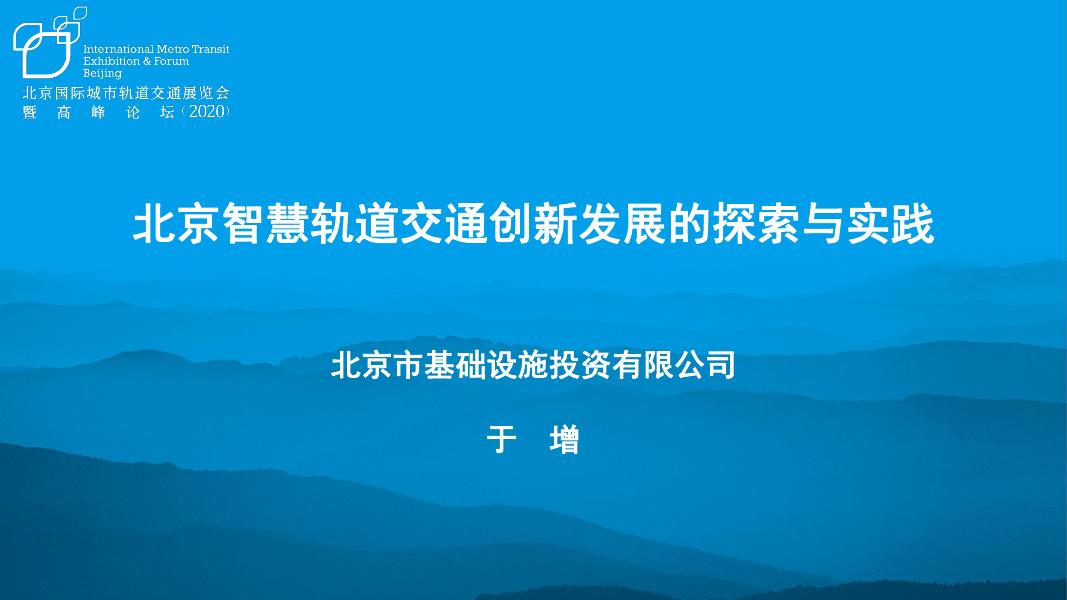 北京市基础设施投资有限公司（于增）：2020年北京智慧地铁集团数字化转型的探索与实践报告