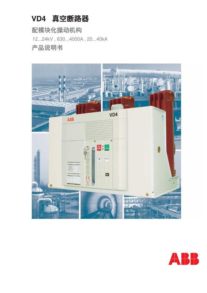 ABB VD4真空断路器 说明书