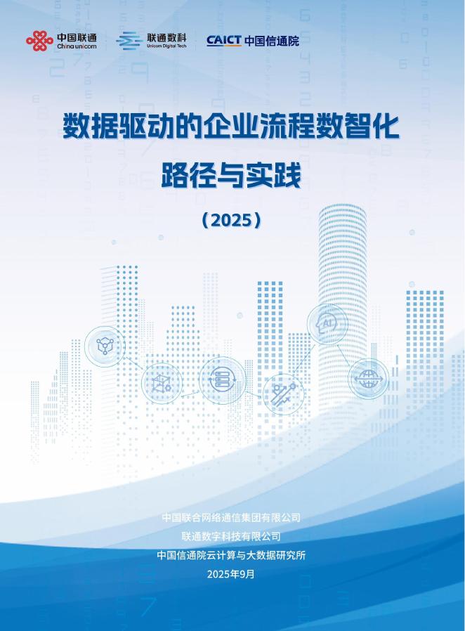 中国联通：数据驱动的企业流程数智化路径与实践报告（2025）海报