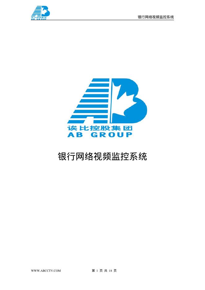 AB GROUP 银行网络视频监控系统 说明书