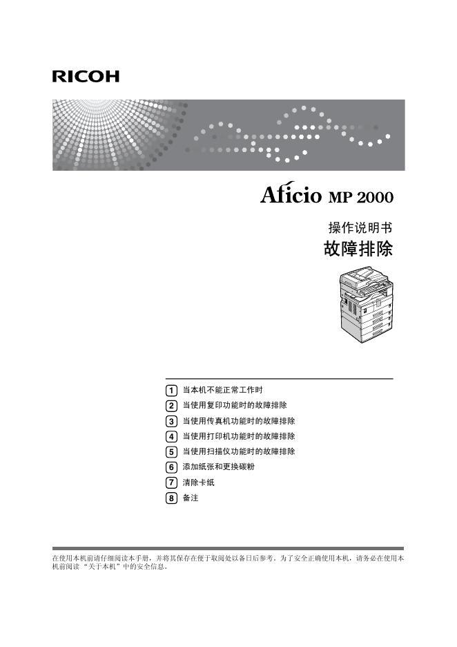 RICOH Aficio MP2000 操作说明书(1)(1)