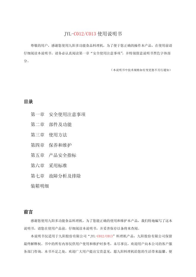 JYL-C012/C013 使用说明书