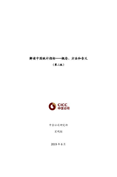 中金公司：2019年解读中国统计指标：概念，方法和含义报告（第二版）