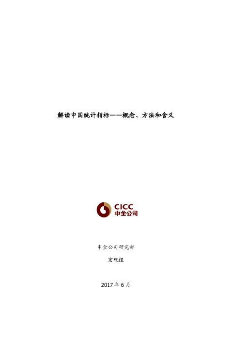 中金公司：2017年解读中国统计指标：概念，方法和含义报告