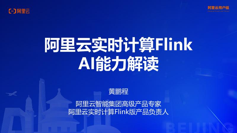 阿里云：2025年阿里云实时计算Flink AI能力解读报告海报