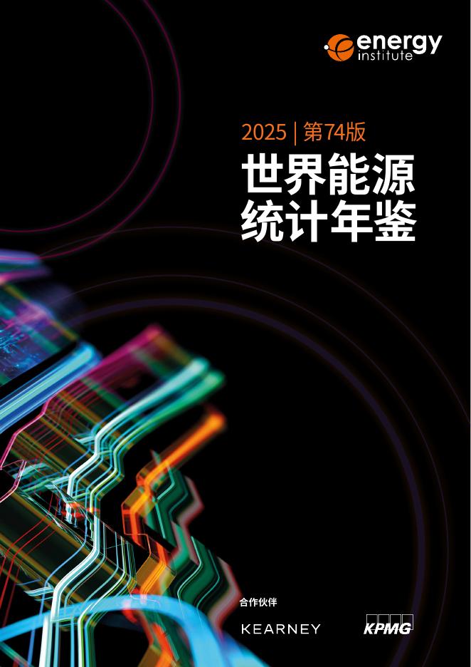 能源研究院&毕马威&科尔尼：2025年世界能源统计年鉴（第74版）海报