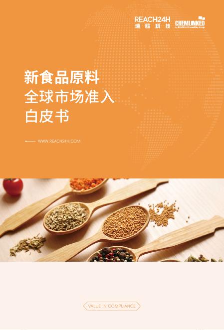 瑞欧科技：2025年新食品原料全球市场准入白皮书海报