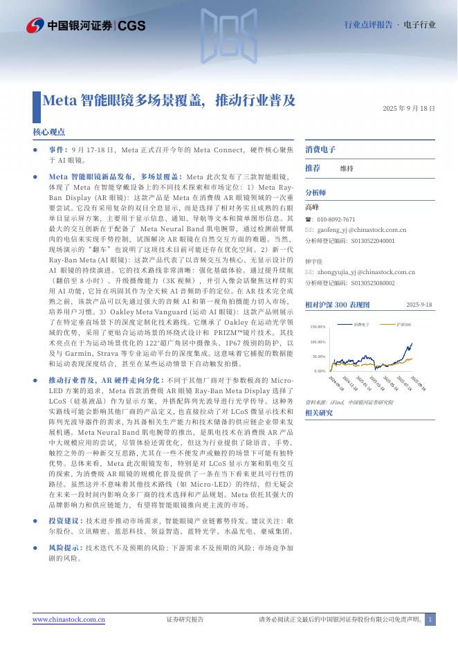 中国银河：电子行业：Meta智能眼镜多场景覆盖，推动行业普及