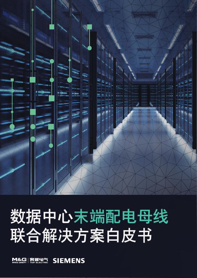 西门子：2025年数据中心末端配电母线联合解决方案白皮书海报