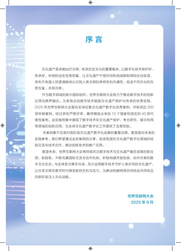 世界互联网大会：2025年世界互联网大会文化遗产数字化案例集海报