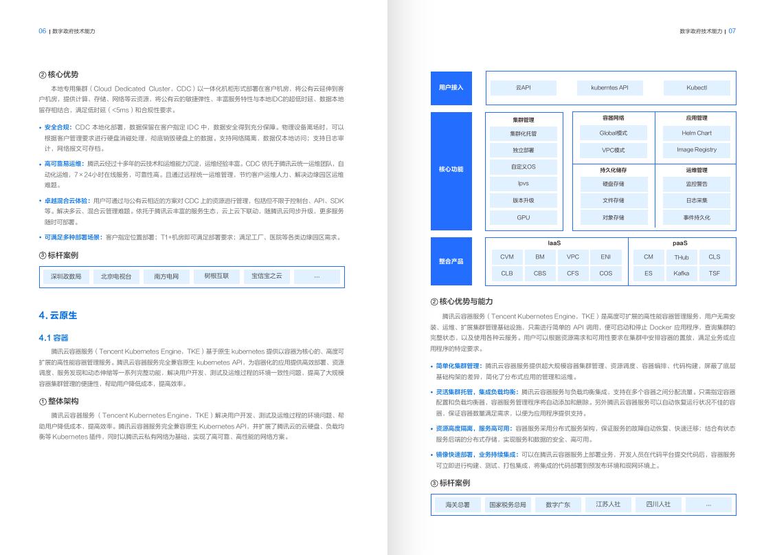 腾讯云：2025年腾讯云数字政府行业解决方案_第7页