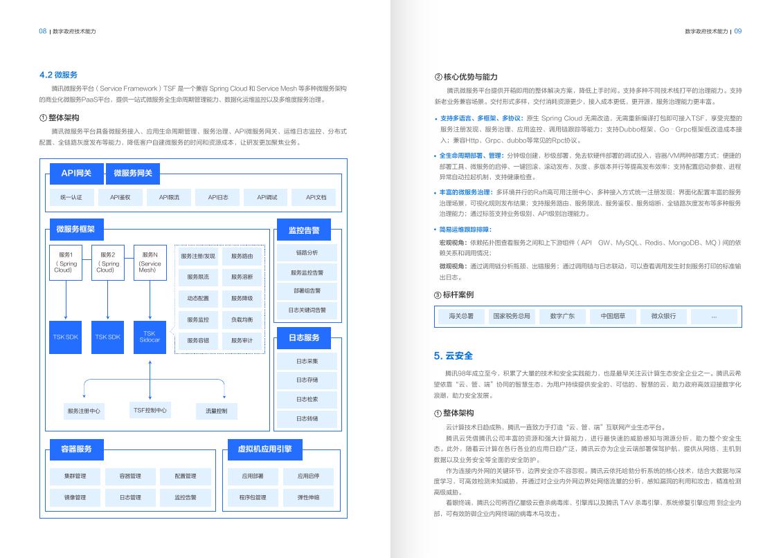 腾讯云：2025年腾讯云数字政府行业解决方案_第8页