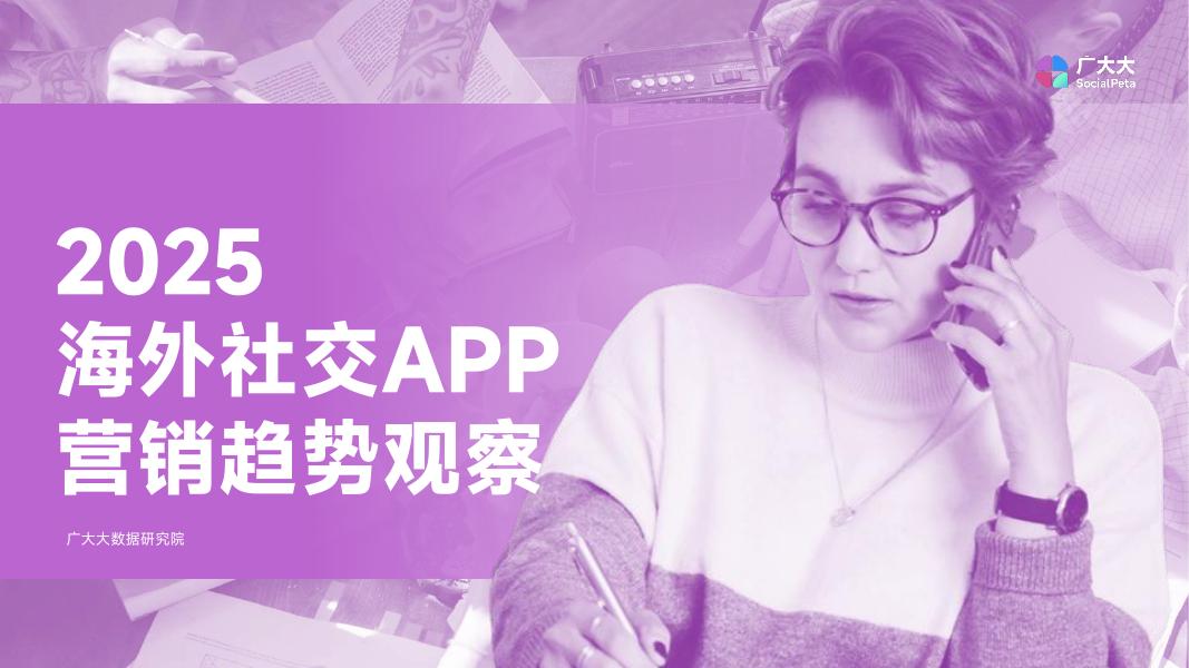 广大大：2025年海外社交APP营销趋势观察报告海报
