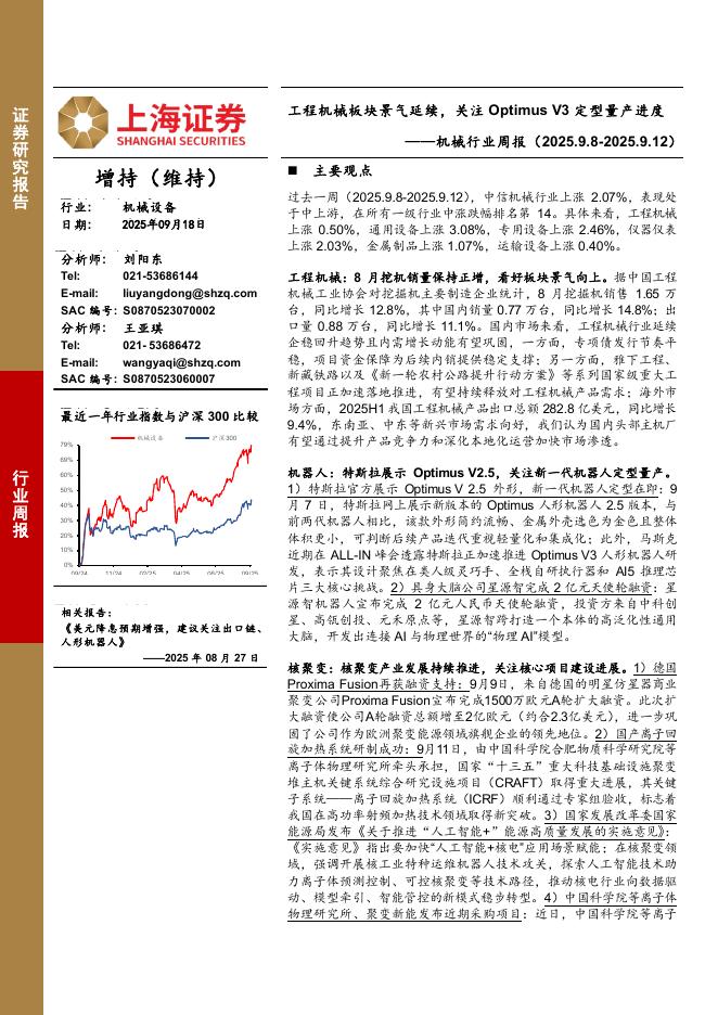 上海证券：机械行业周报：工程机械板块景气延续，关注OptimusV3定型量产进度