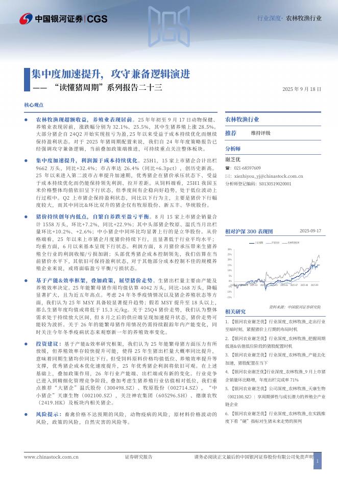 中国银河：“读懂猪周期”系列报告二十三：集中度加速提升，攻守兼备逻辑演进海报