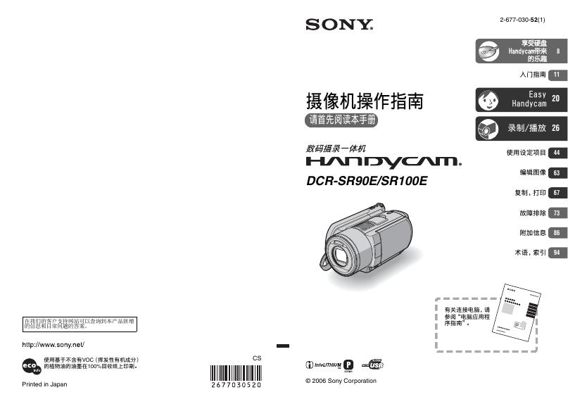 SONY DCR-SR90E/SR100E 摄像机 说明书