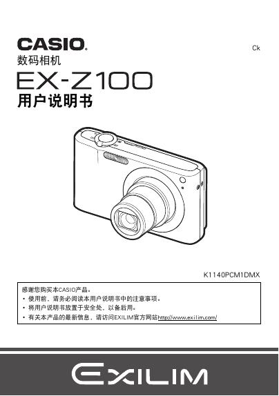 CASIO EX-Z100数码相机 用户说明书