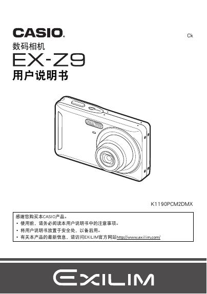 CASIO EX-Z9数码相机 用户说明书
