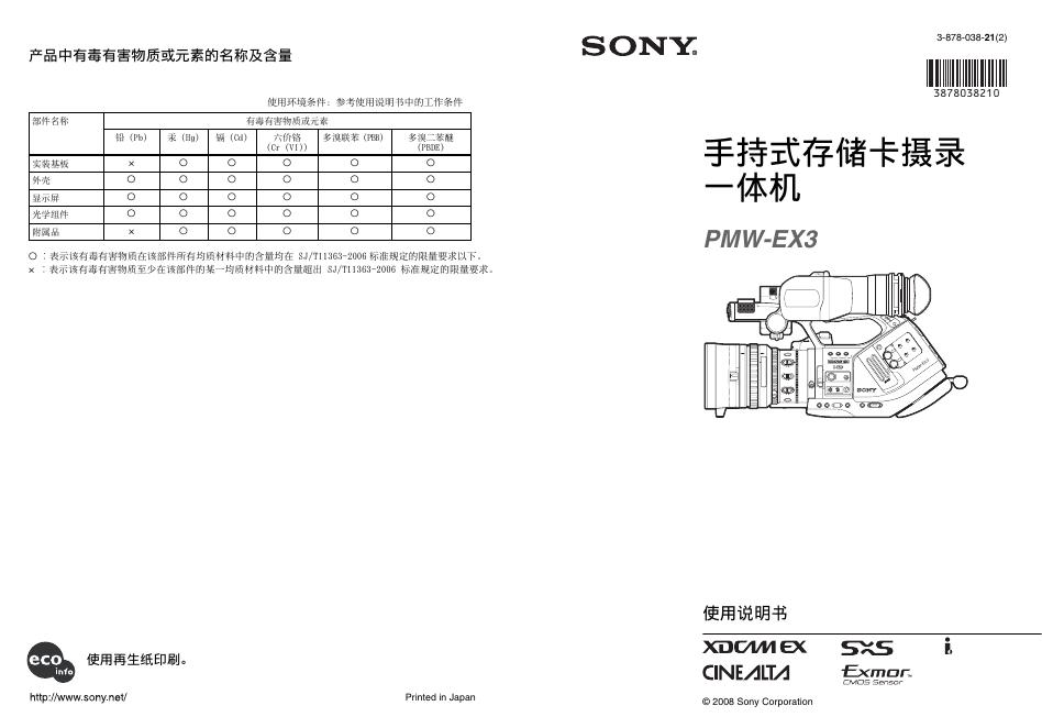 SONY 手持式存储卡摄录一体机 PMW-EX3 使用说明书
