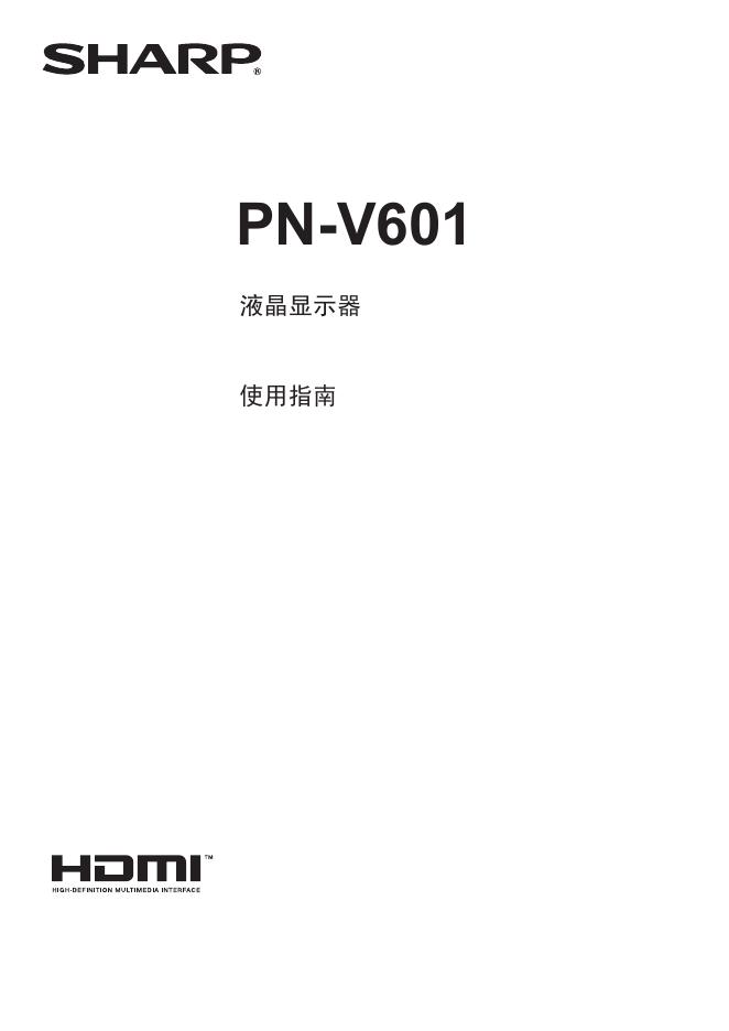 SHARP PN-V601液晶显示器 使用说明书
